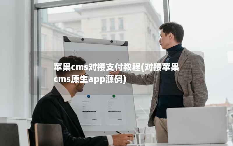 苹果cms对接支付教程(对接苹果cms原生app源码)