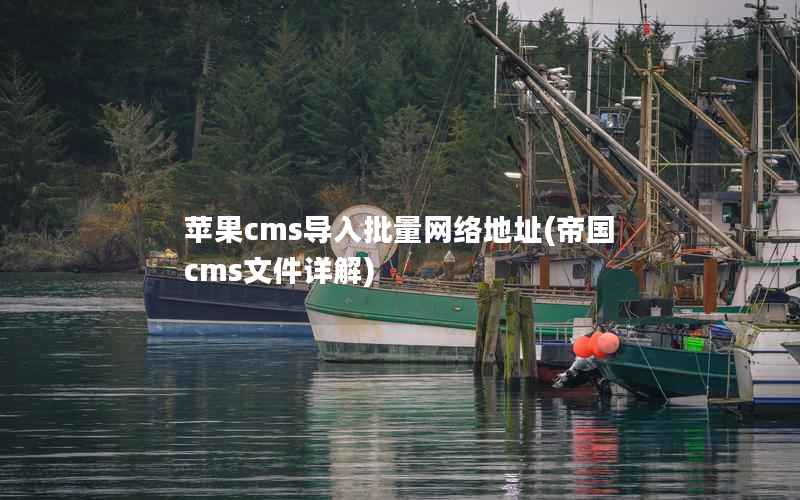 苹果cms导入批量网络地址(帝国cms文件详解)