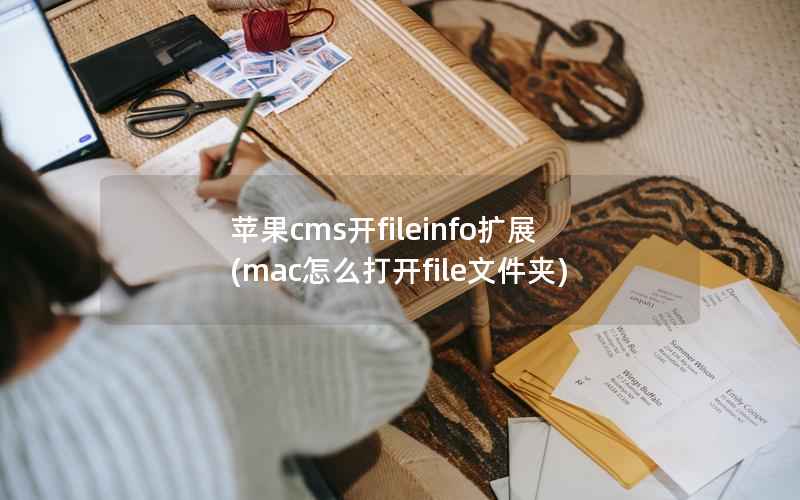 苹果cms开fileinfo扩展(mac怎么打开file文件夹)