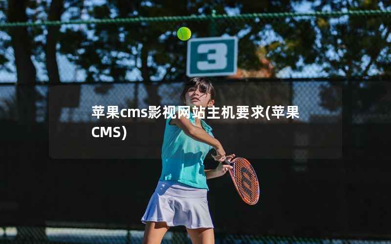 苹果cms影视网站主机要求(苹果CMS)