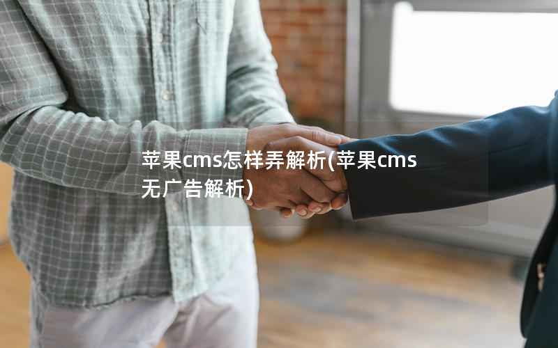 苹果cms怎样弄解析(苹果cms无广告解析)