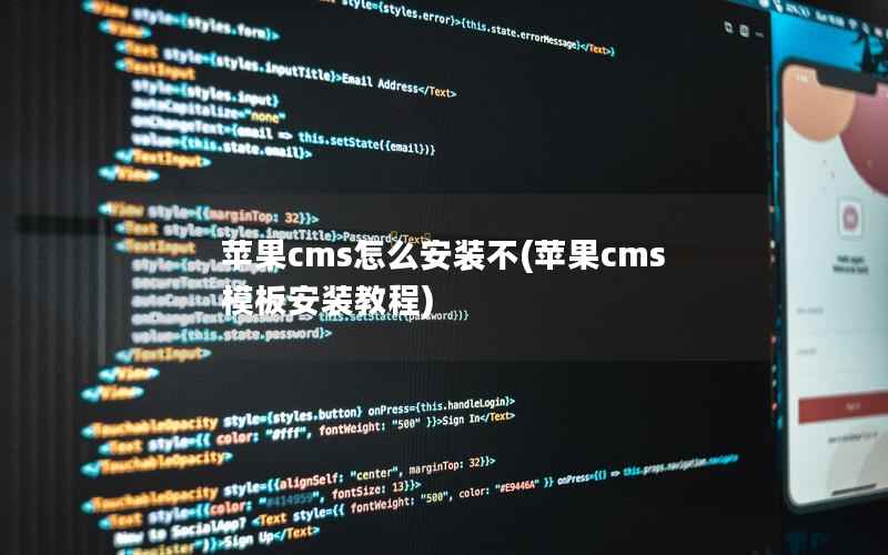苹果cms怎么安装不(苹果cms模板安装教程)