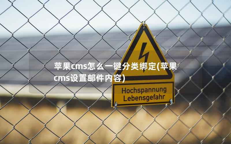 苹果cms怎么一键分类绑定(苹果cms设置邮件内容)