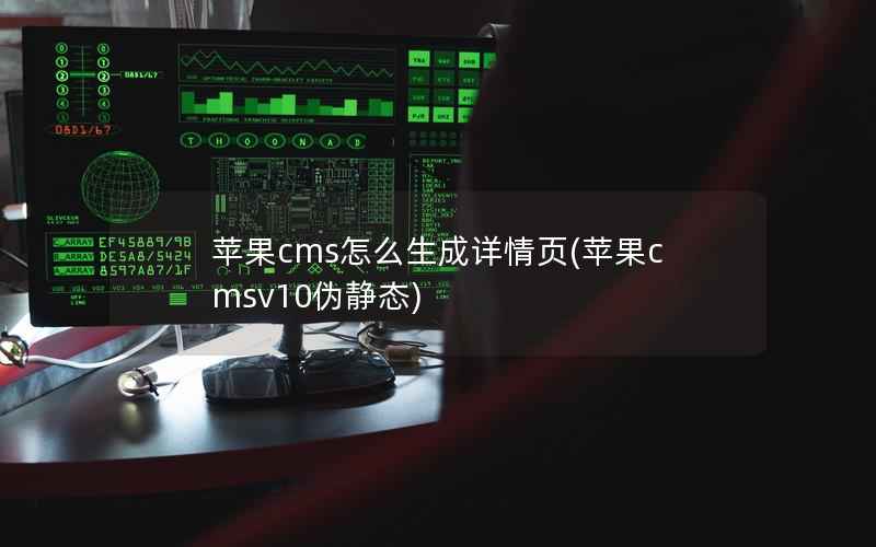 苹果cms怎么生成详情页(苹果cmsv10伪静态)