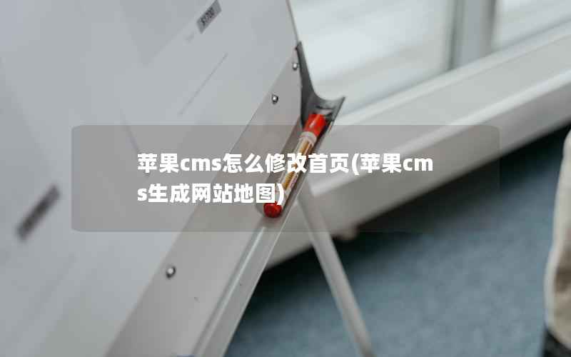 苹果cms怎么修改首页(苹果cms生成网站地图)