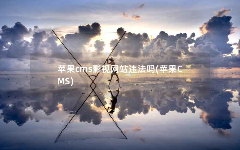 苹果cms影视网站违法吗(苹果CMS)