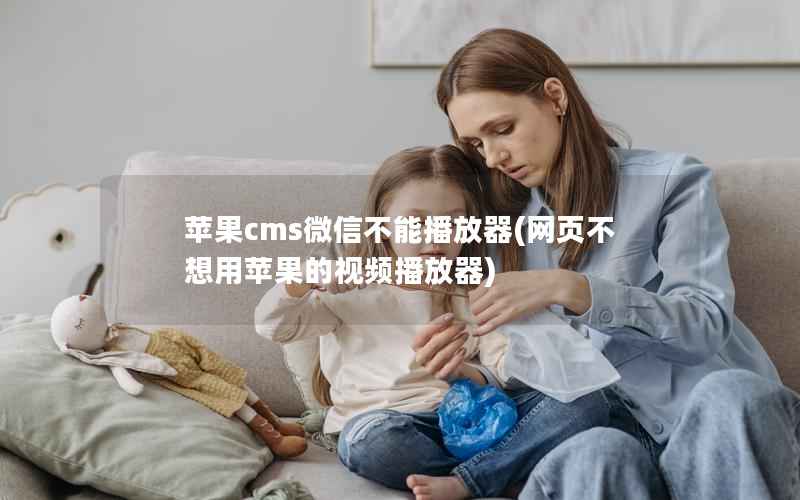 苹果cms微信不能播放器(网页不想用苹果的视频播放器)