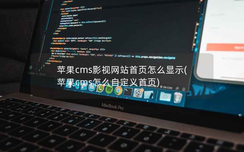 苹果cms影视网站首页怎么显示(苹果cms怎么自定义首页)