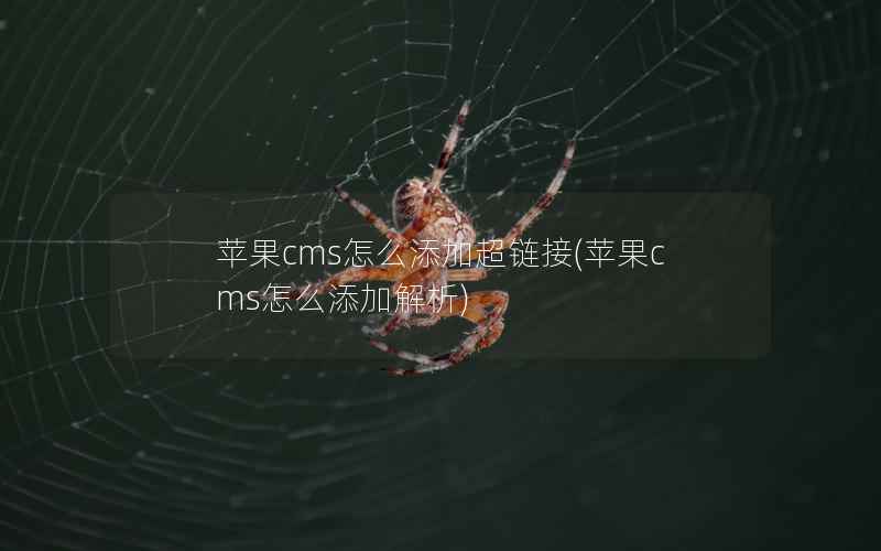 苹果cms怎么添加超链接(苹果cms怎么添加解析)