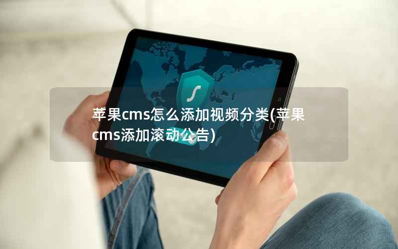 苹果cms怎么添加视频分类(苹果cms添加滚动公告)