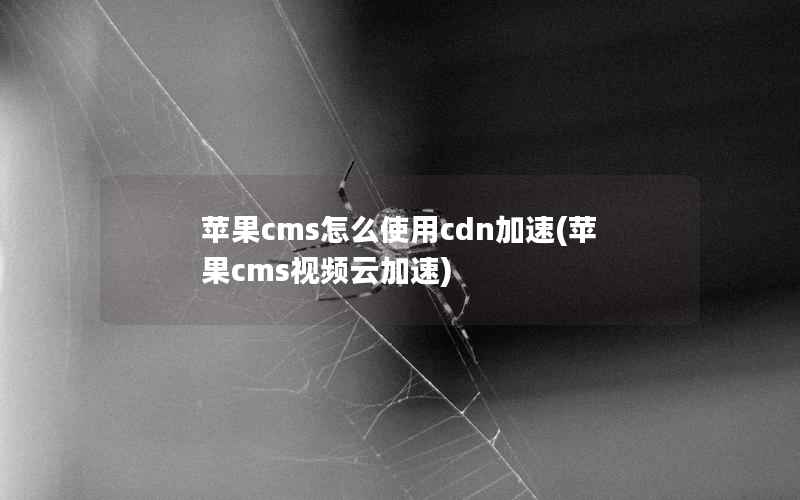 苹果cms怎么使用cdn加速(苹果cms视频云加速)