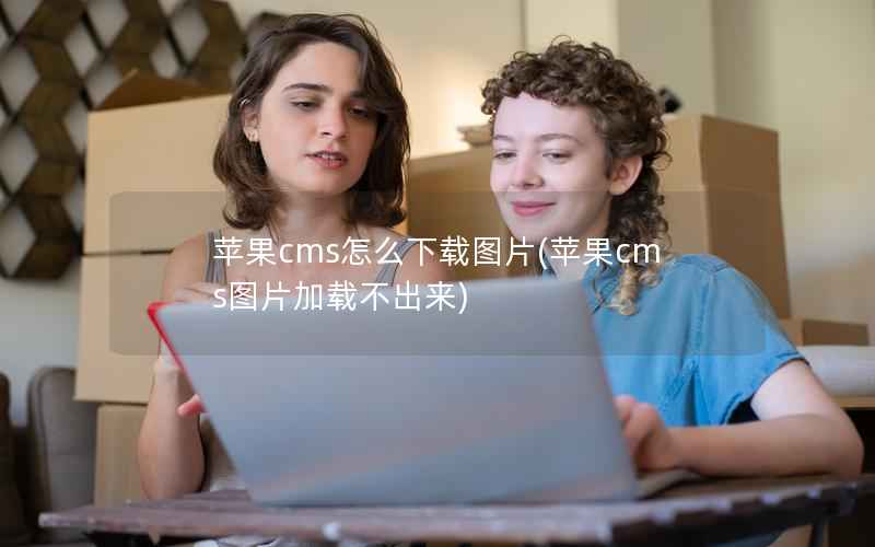 苹果cms怎么下载图片(苹果cms图片加载不出来)