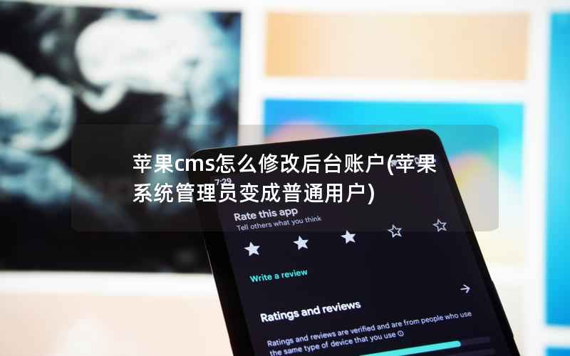 苹果cms怎么修改后台账户(苹果系统管理员变成普通用户)