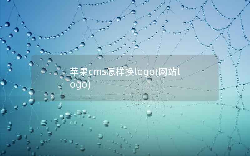 苹果cms怎样换logo(网站logo)