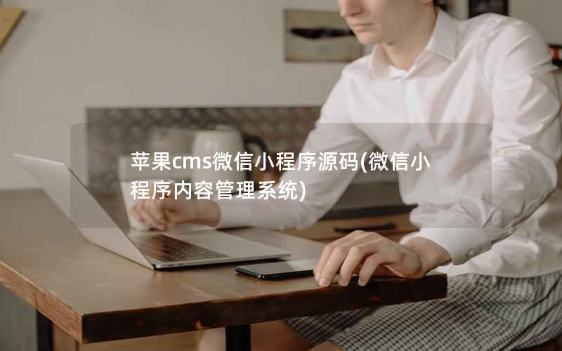 苹果cms微信小程序源码(微信小程序内容管理系统)