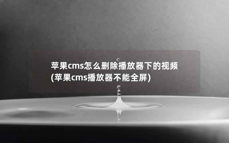 苹果cms怎么删除播放器下的视频(苹果cms播放器不能全屏)