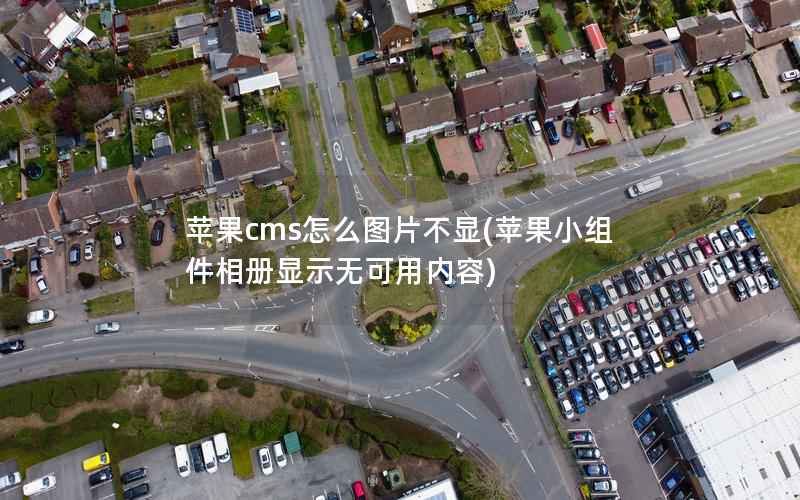 苹果cms怎么图片不显(苹果小组件相册显示无可用内容)