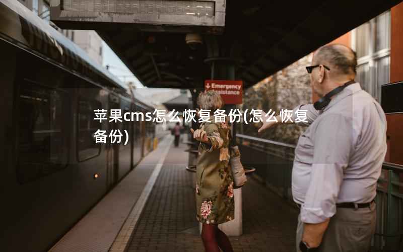 苹果cms怎么恢复备份(怎么恢复备份)