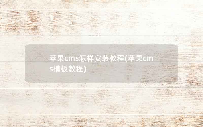 苹果cms怎样安装教程(苹果cms模板教程)