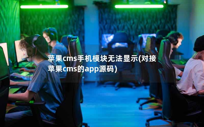 苹果cms手机模块无法显示(对接苹果cms的app源码)