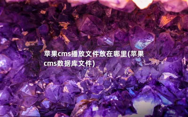 苹果cms播放文件放在哪里(苹果cms数据库文件)