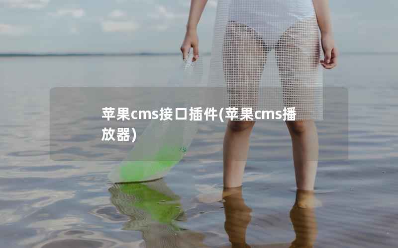 苹果cms接口插件(苹果cms播放器)