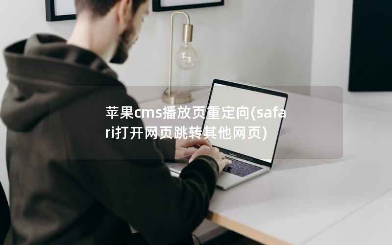 苹果cms播放页重定向(safari打开网页跳转其他网页)