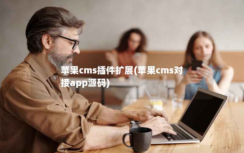 苹果cms插件扩展(苹果cms对接app源码)