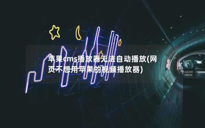 苹果cms播放器无法自动播放(网页不想用苹果的视频播放器)