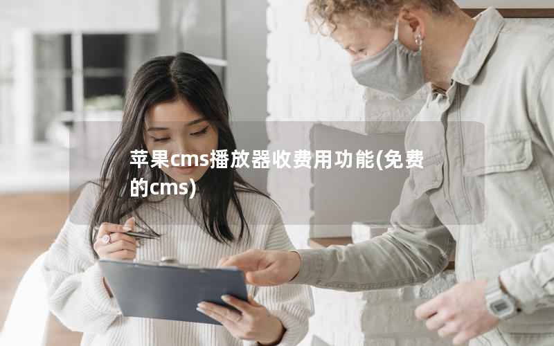 苹果cms播放器收费用功能(免费的cms)