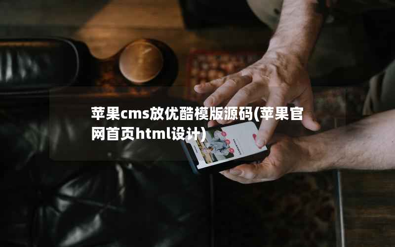 苹果cms放优酷模版源码(苹果官网首页html设计)