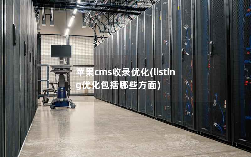 苹果cms收录优化(listing优化包括哪些方面)