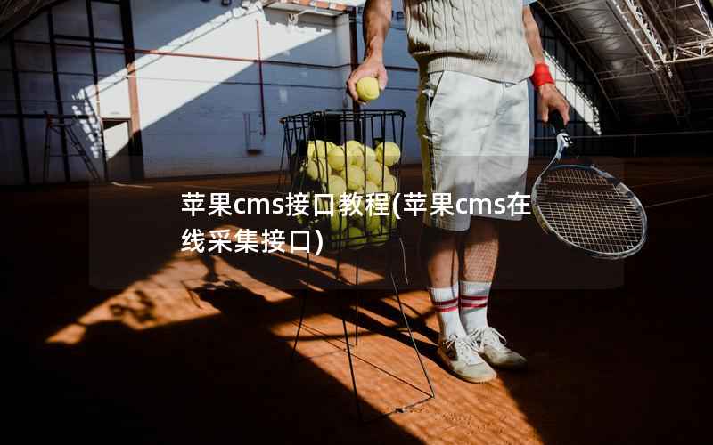 苹果cms接口教程(苹果cms在线采集接口)