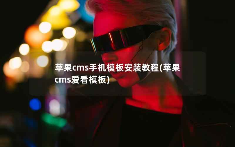 苹果cms手机模板安装教程(苹果cms爱看模板)