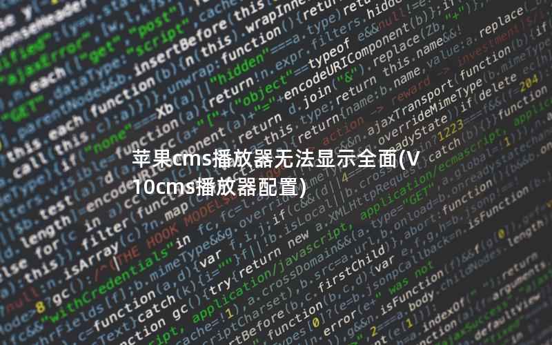 苹果cms播放器无法显示全面(V10cms播放器配置)