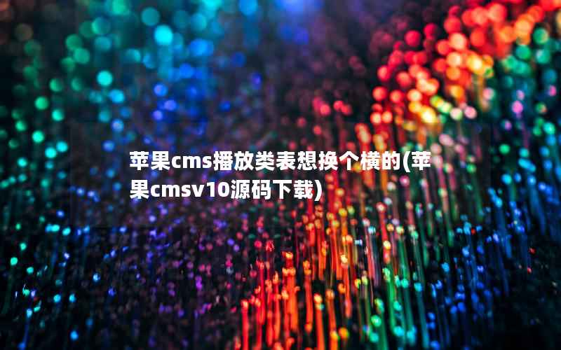 苹果cms播放类表想换个横的(苹果cmsv10源码下载)