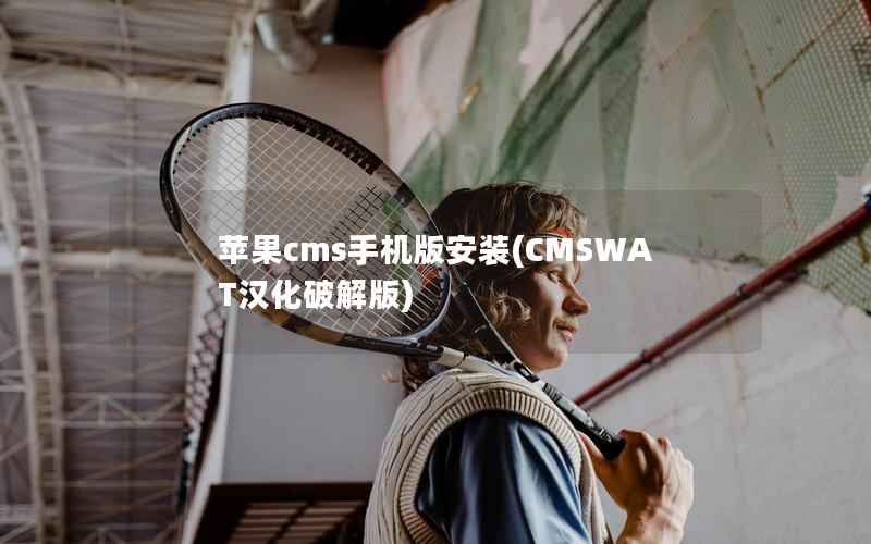 苹果cms手机版安装(CMSWAT汉化破解版)