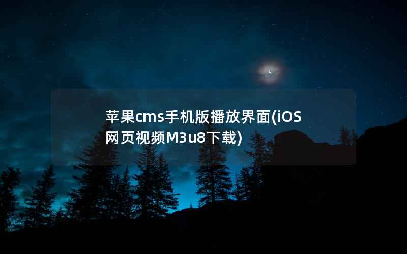 苹果cms手机版播放界面(iOS网页视频M3u8下载)