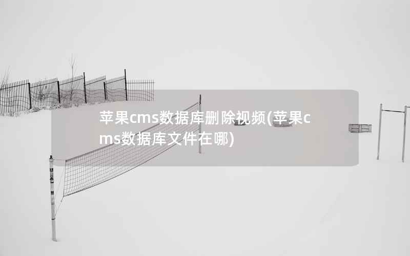 苹果cms数据库删除视频(苹果cms数据库文件在哪)