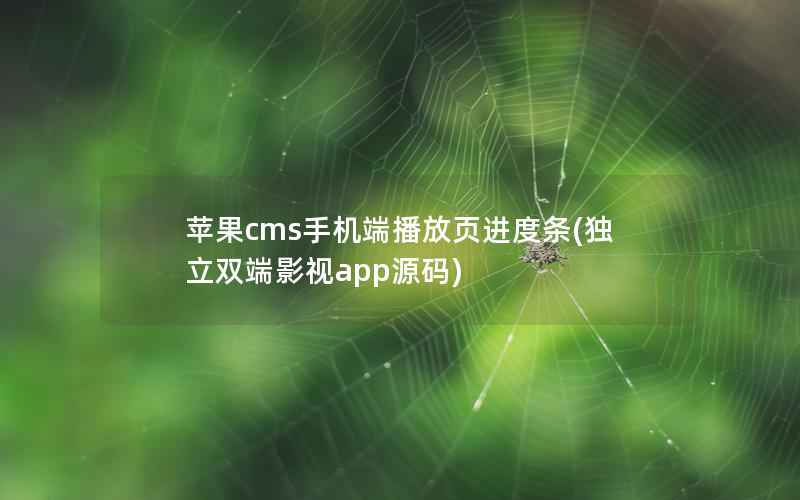 苹果cms手机端播放页进度条(独立双端影视app源码)