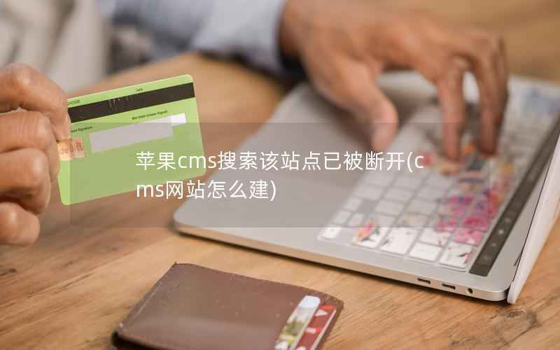 苹果cms搜索该站点已被断开(cms网站怎么建)