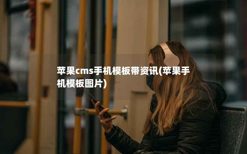 苹果cms手机模板带资讯(苹果手机模板图片)