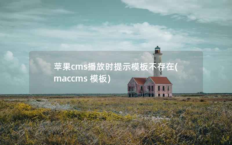 苹果cms播放时提示模板不存在(maccms 模板)