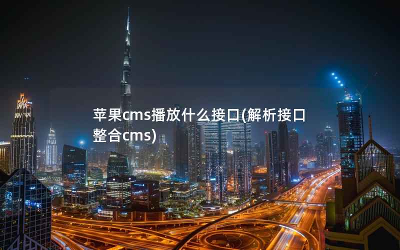 苹果cms播放什么接口(解析接口整合cms)