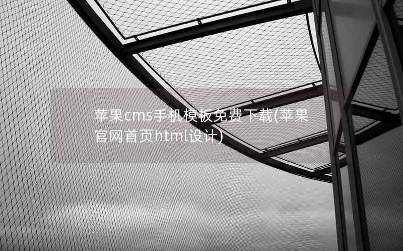 苹果cms手机模板免费下载(苹果官网首页html设计)