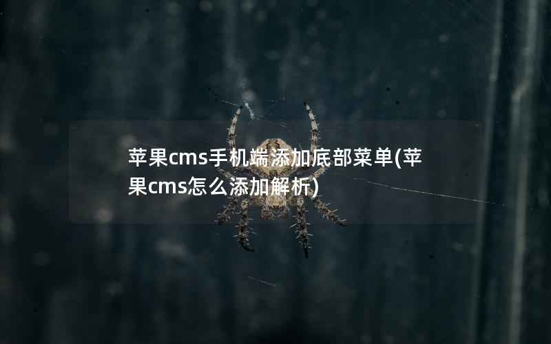 苹果cms手机端添加底部菜单(苹果cms怎么添加解析)