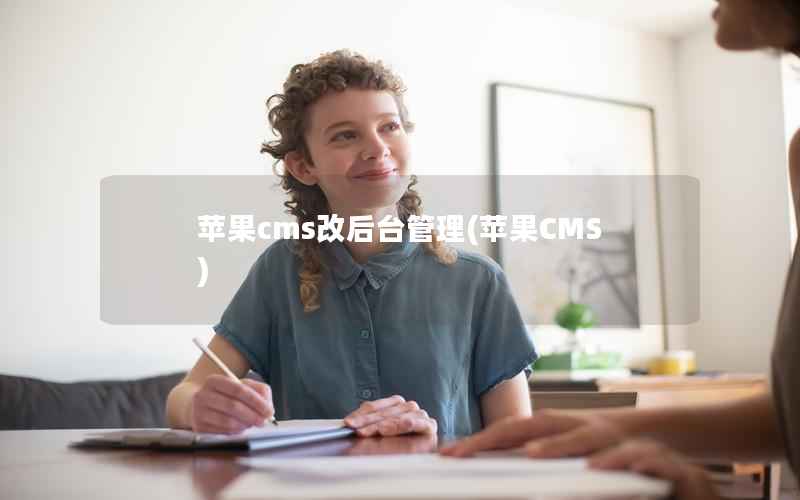 苹果cms改后台管理(苹果CMS)