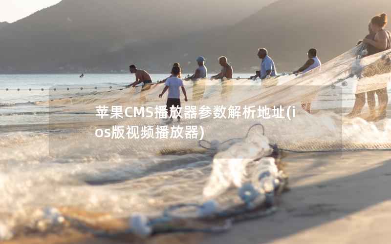 苹果CMS播放器参数解析地址(ios版视频播放器)