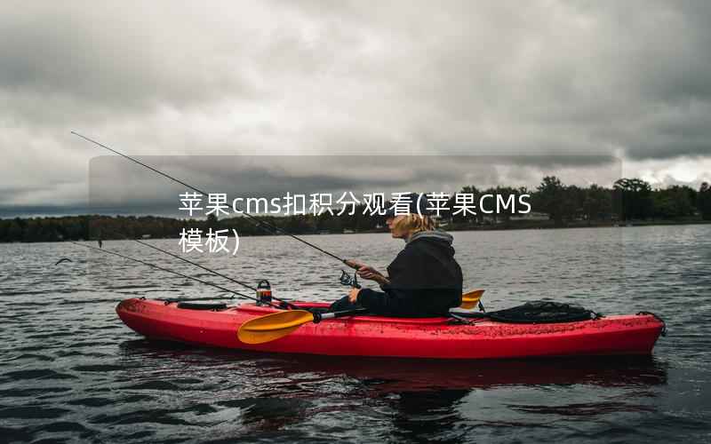 苹果cms扣积分观看(苹果CMS模板)