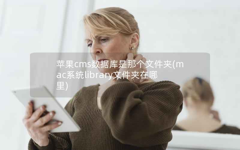 苹果cms数据库是那个文件夹(mac系统library文件夹在哪里)